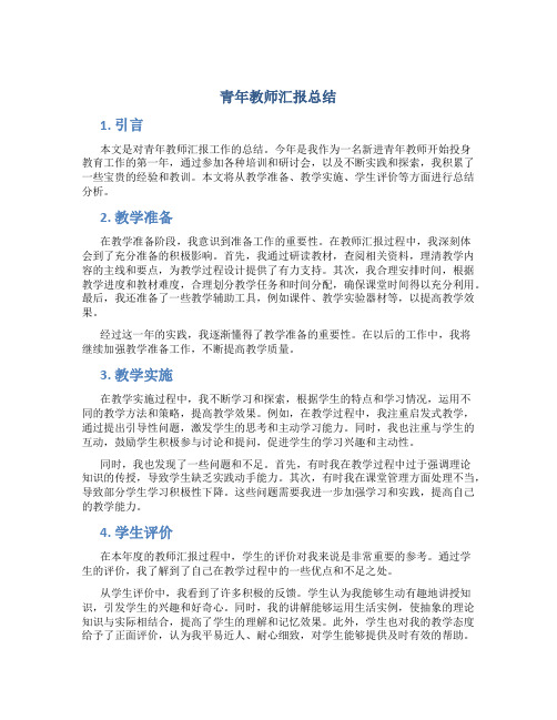 青年教师汇报总结