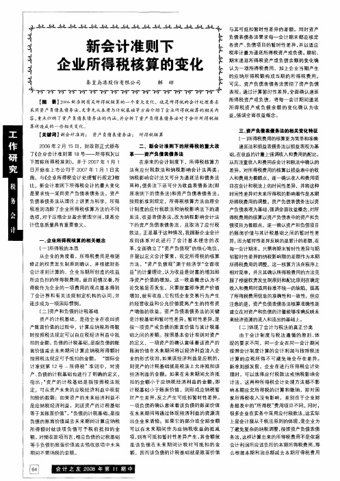 新会计准则下企业所得税核算的变化