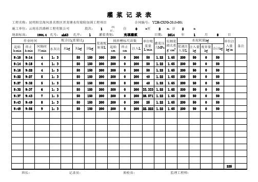 灌浆记录表Ⅰ序孔