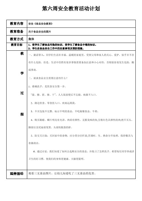 第六周安全教案 安全《食品安全教育》