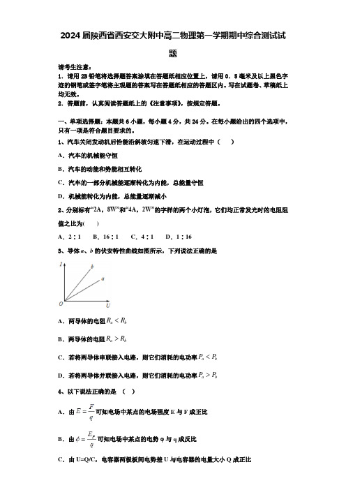 2024届陕西省西安交大附中高二物理第一学期期中综合测试试题含解析