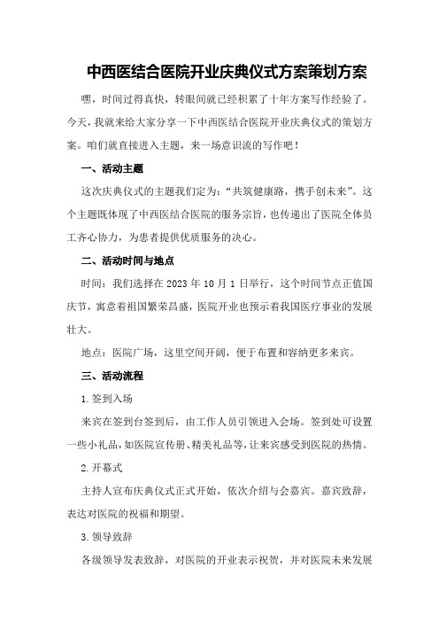 中西医结合医院开业庆典仪式方案策划方案