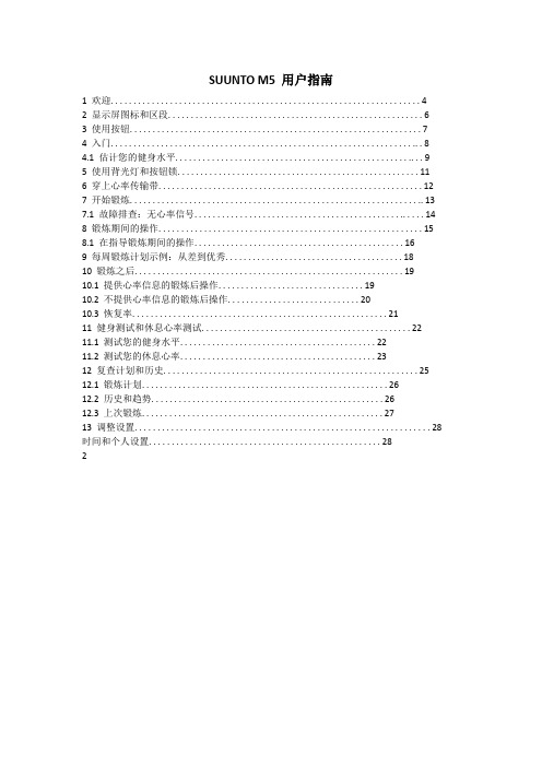 SUUNTO M5 使用说明