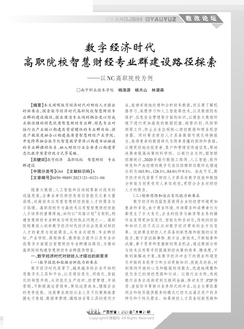 数字经济时代高职院校智慧财经专业群建设路径探索——以NC_高职院校为例