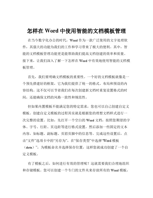 怎样在Word中使用智能的文档模板管理