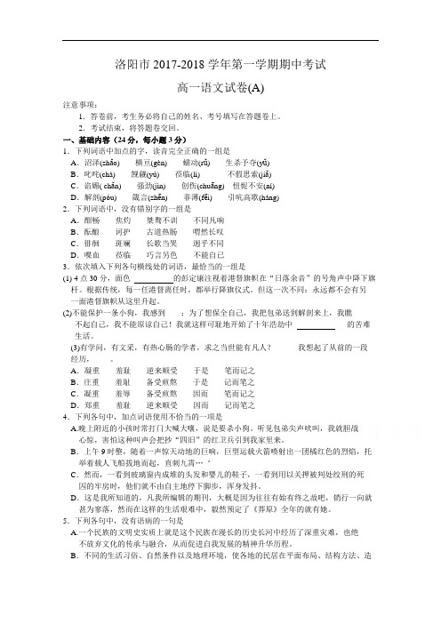 河南省洛阳市2017-2018学年高一上学期期中考试语文试题 Word版含解析