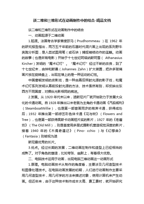 谈二维和三维形式在动画制作中的结合-精品文档