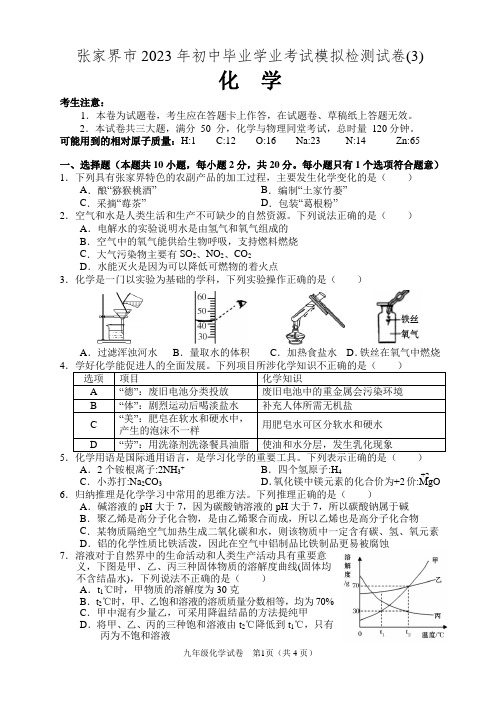 张家界市2023年初中毕业学业考试化学模拟检测试卷(3)及答案