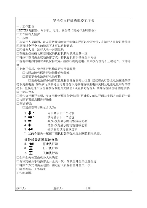 罗托克执行机构调校工序卡