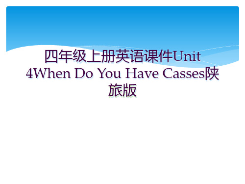 四年级上册英语课件Unit 4When Do You Have Casses陕旅版 