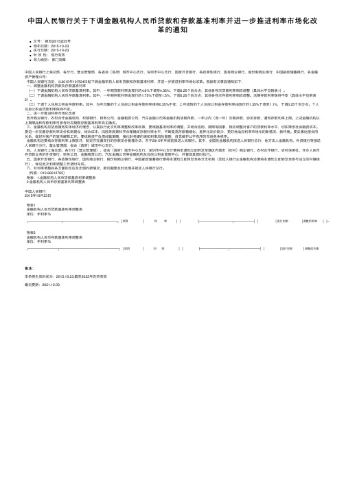 中国人民银行关于下调金融机构人民币贷款和存款基准利率并进一步推进利率市场化改革的通知