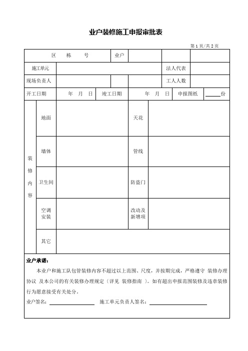 WDWY-FR-MM7701装修申请审批表265-266