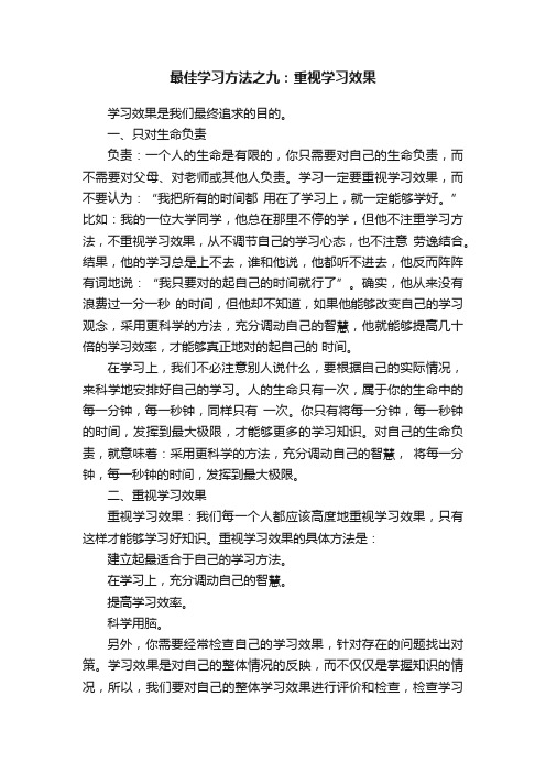 最佳学习方法之九：重视学习效果