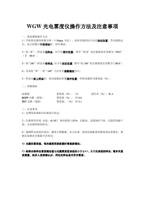 WGW光电雾度仪使用方法及注意事项