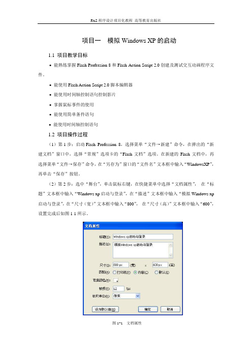 flash动画脚本技术(FAS程序设计项目化教程项目一)
