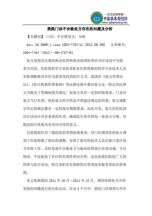 我院门诊不合格处方存在的问题及分析