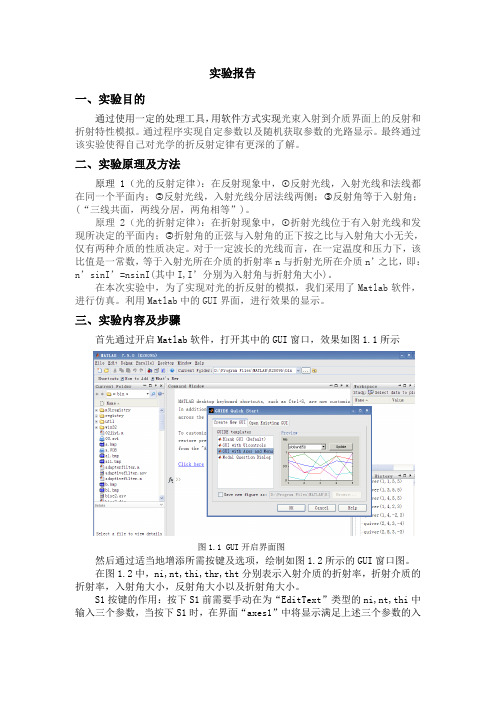 工程光学实验报告及程序完美总结