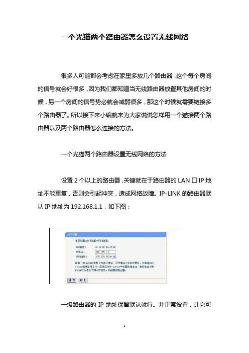 一个光猫两个路由器怎么设置无线网络