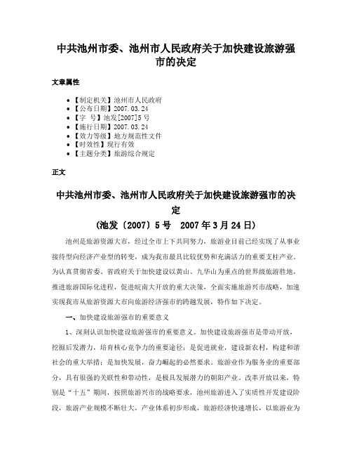 中共池州市委、池州市人民政府关于加快建设旅游强市的决定