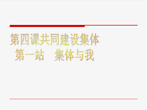思想品德:4.1《集体与我》课件(北师大版七年级上)-P