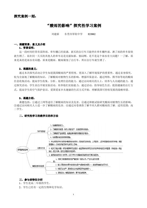 “酸雨的影响”探究性学习案例