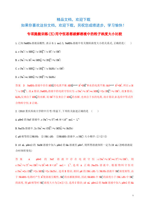 (课标通用)山东省2020版高考化学总复习专题八专项突破(五)用守恒思想破解溶液中的粒子浓度大小比较