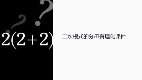 二次根式的分母有理化课件