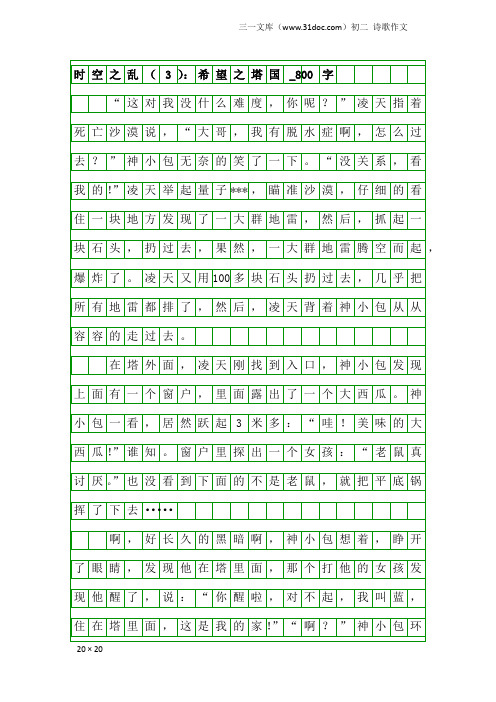 初二诗歌作文：时空之乱(3)：希望之塔国_800字