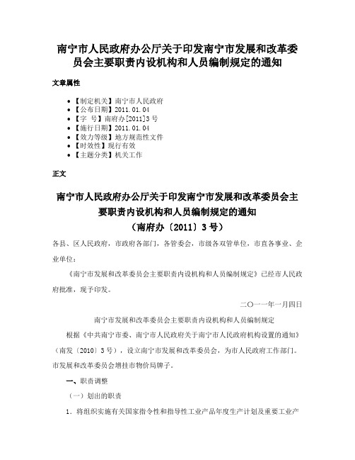 南宁市人民政府办公厅关于印发南宁市发展和改革委员会主要职责内设机构和人员编制规定的通知