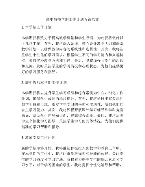 高中教师学期工作计划五篇范文