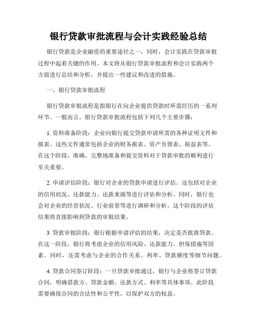 银行贷款审批流程与会计实践经验总结