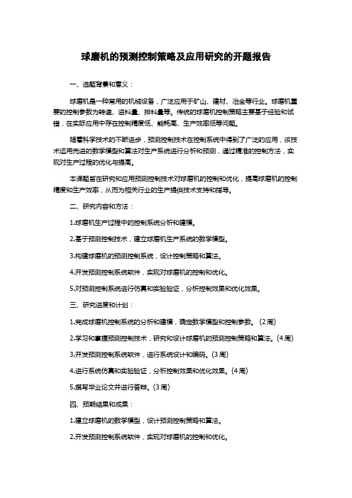 球磨机的预测控制策略及应用研究的开题报告