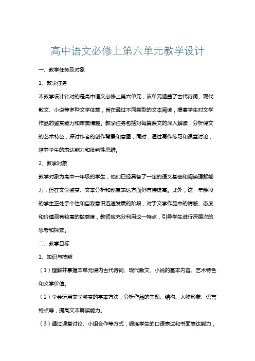 高中语文必修上第六单元教学设计