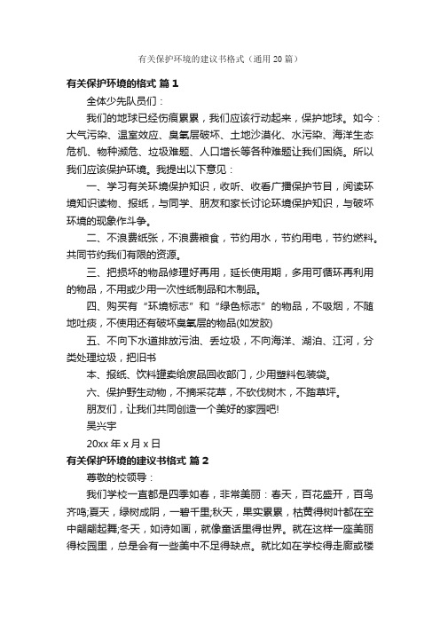 有关保护环境的建议书格式（通用20篇）