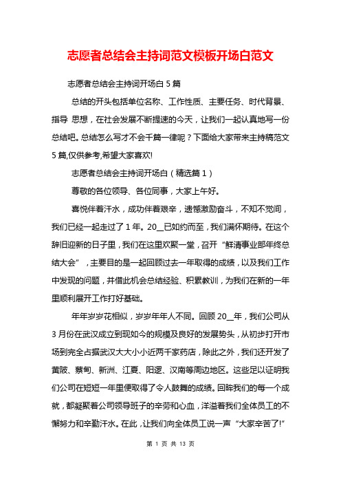 志愿者总结会主持词范文模板开场白范文