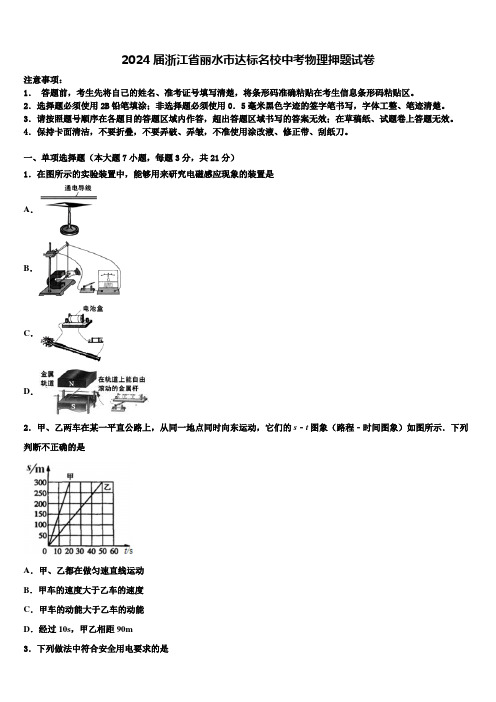 2024届浙江省丽水市达标名校中考物理押题试卷含解析