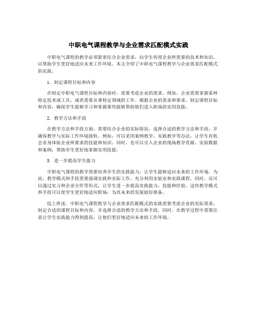 中职电气课程教学与企业需求匹配模式实践