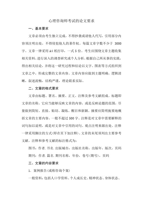 心理咨询师考试的论文要求