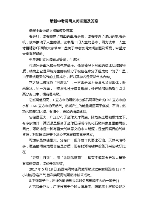 最新中考说明文阅读题及答案