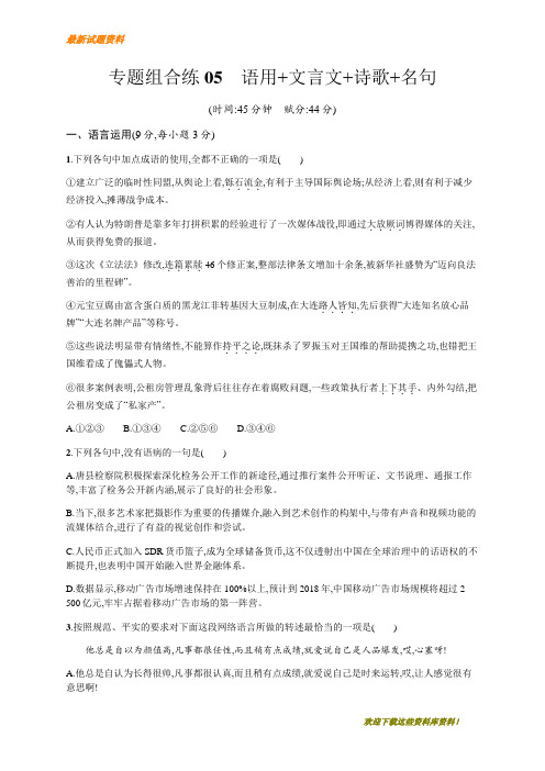 【重点复习】2020版高考语文二轮复习：专题组合练 含解析 05