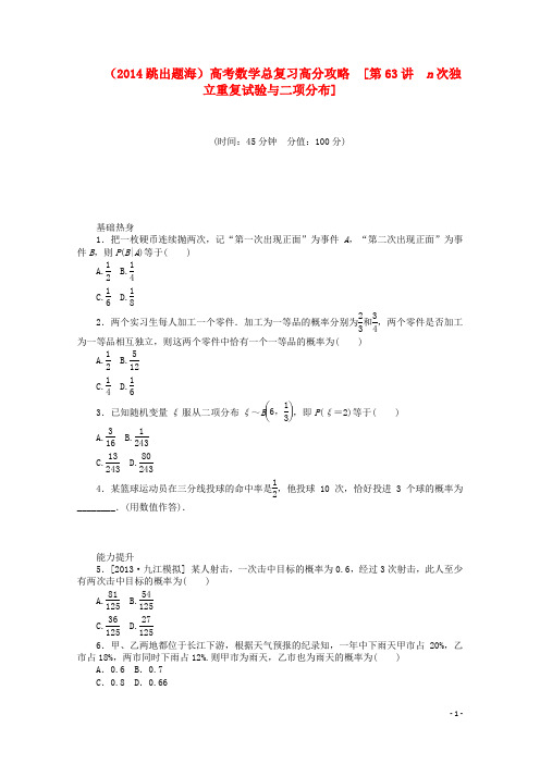 高考数学总复习 高分攻略第63讲 n次独立重复试验与二