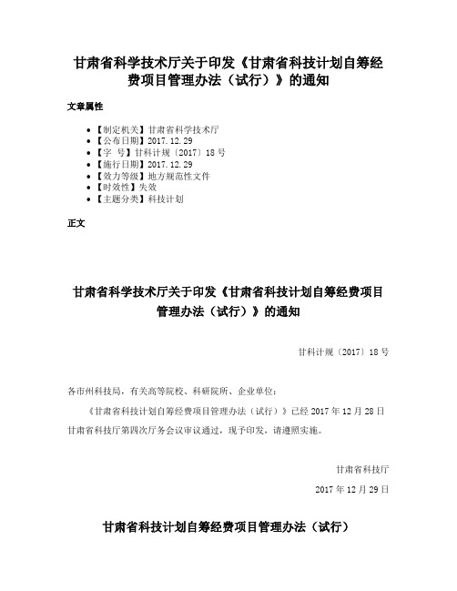 甘肃省科学技术厅关于印发《甘肃省科技计划自筹经费项目管理办法（试行）》的通知