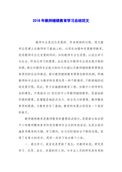 2018年教师继续教育学习总结范文