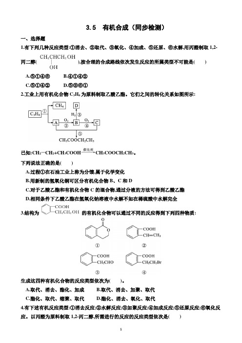 3.5  有机合成(同步检测)(附答案)—人教版(2019)化学高二下学期选择性必修3