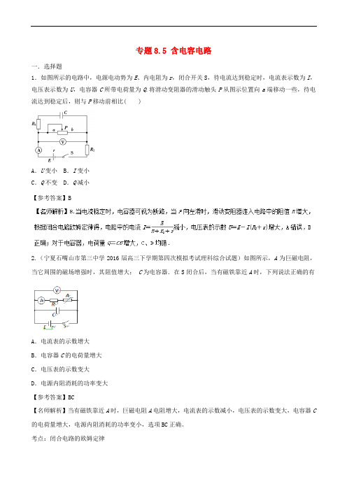 2018年高考物理二轮复习 100考点千题精练 第八章 恒定电流 专题8.5 含电容电路