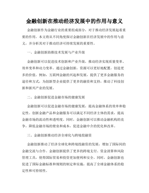 金融创新在推动经济发展中的作用与意义