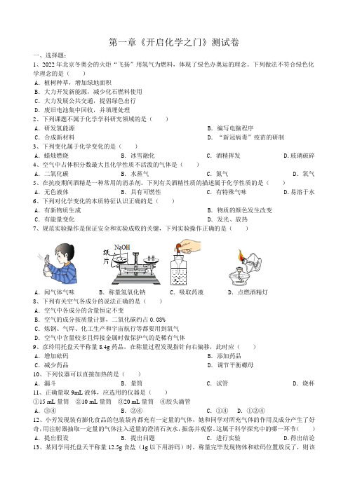 第1章开启化学之门测试卷----2022_2023学年九年级化学沪教版(全国)上册(word含答案)