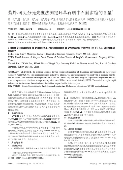 紫外-可见分光光度法测定环草石斛中石斛多糖的含量
