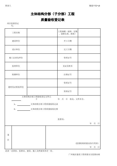 穗建中验-13 主体结构分部(子分部)工程质量验收登记表