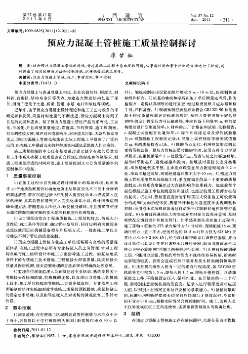 预应力混凝土管桩施工质量控制探讨
